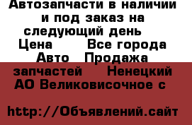 Автозапчасти в наличии и под заказ на следующий день,  › Цена ­ 1 - Все города Авто » Продажа запчастей   . Ненецкий АО,Великовисочное с.